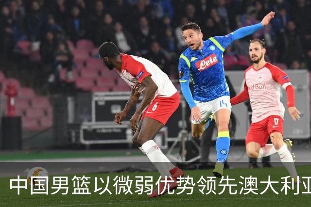 中国男篮以微弱优势领先澳大利亚，球员表现各有千秋