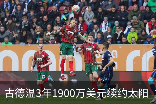 古德温3年1900万美元续约太阳 第3年为球员选项