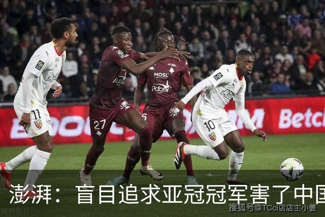 澎湃：盲目追求亚冠冠军害了中国足球?