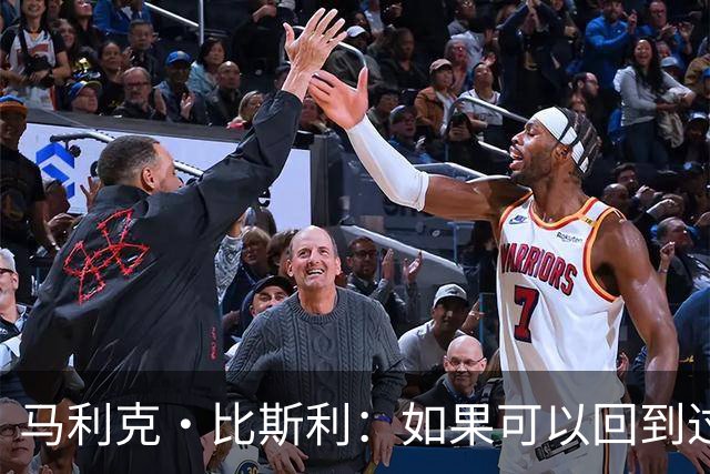 马利克·比斯利：如果可以回到过去 我希望自己在湖人打得更好